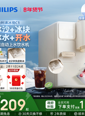 飞利浦制冰块冰沙饮水机制冷即热式小型台式一体机器直加热冰境C1