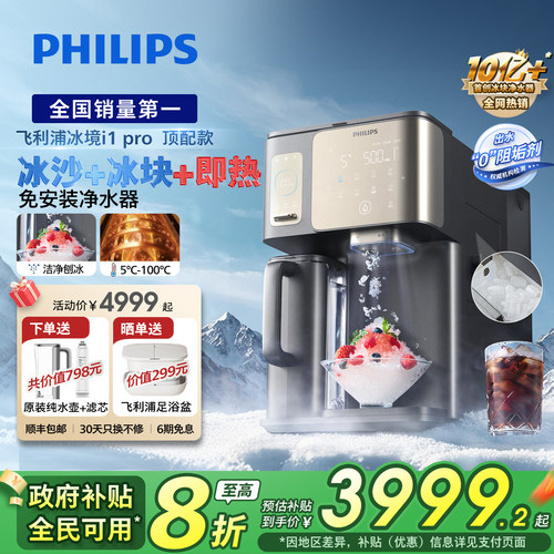 飞利浦冰沙冰块净水器冰境i1pro