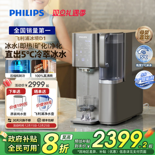 飞利浦制冷冰水富锶矿化净饮机