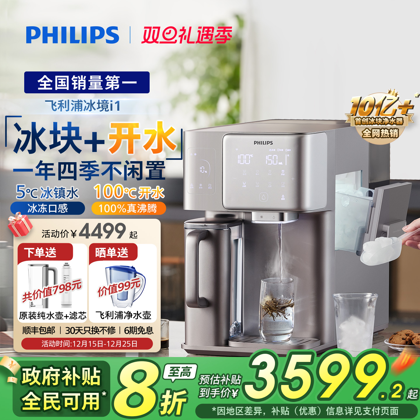 【政府补贴】飞利浦冰块饮水机冰境i1家用矿化即热净化加热净饮机