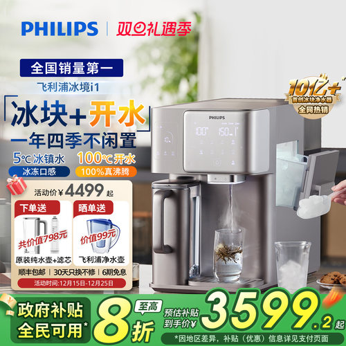 飞利浦冰块免安装净水器冰境i1