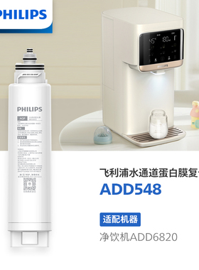 飞利浦净饮机复合原装滤芯水通道蛋白净化ADD548适用ADD6820