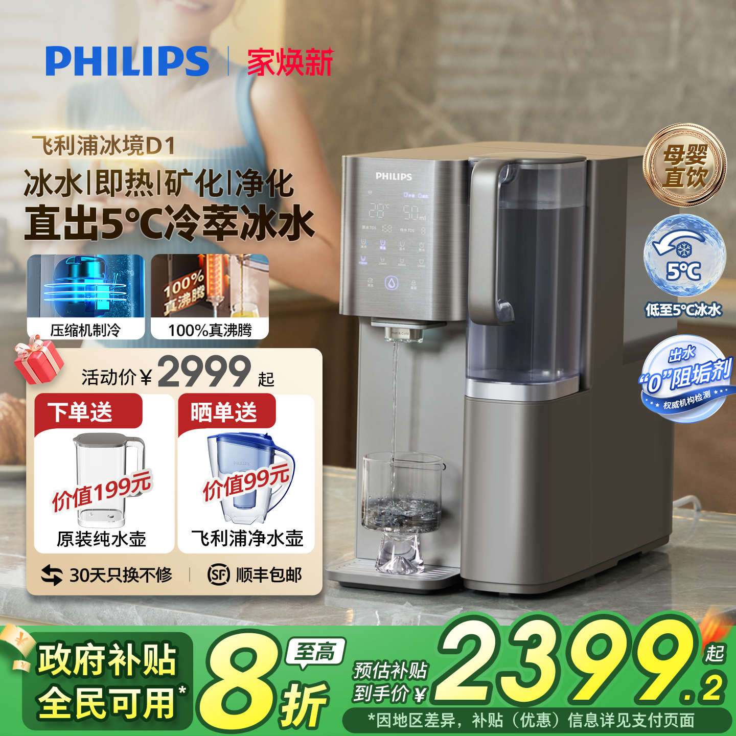 飞利浦制冷冰水富锶矿化净饮机
