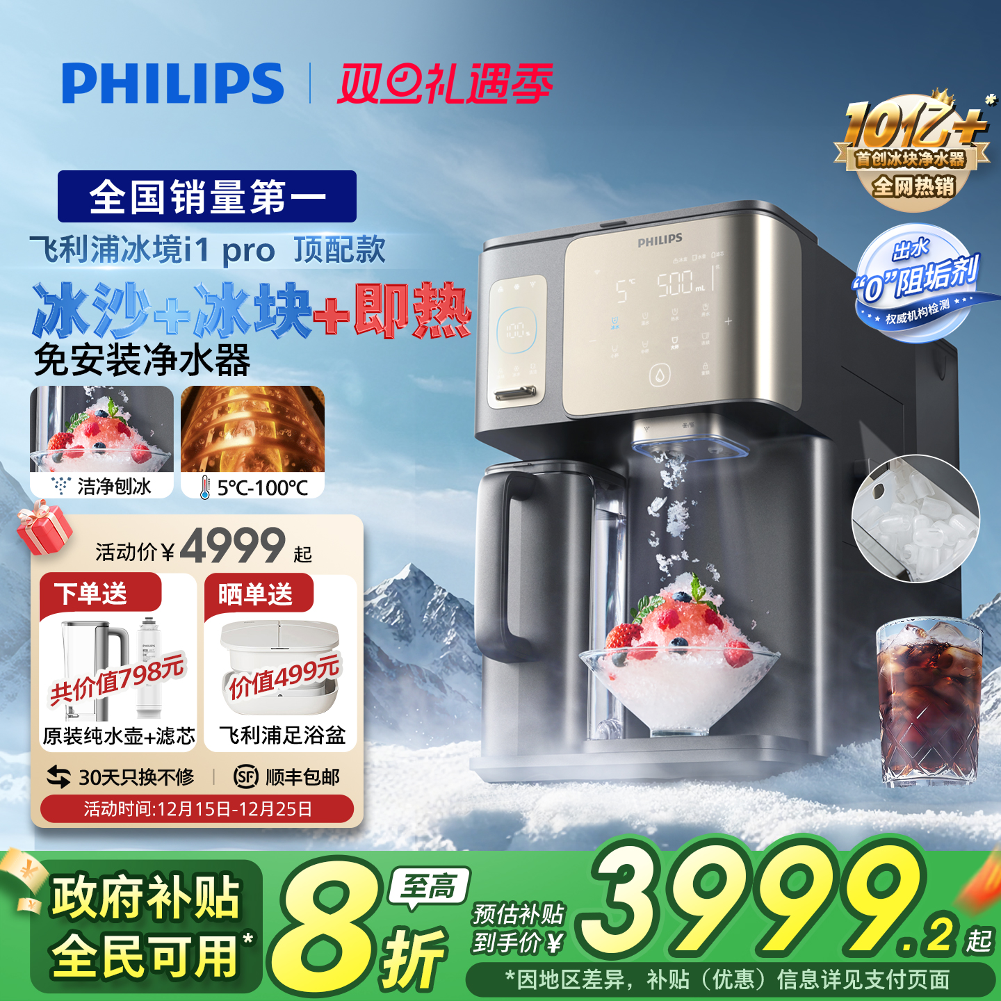 【政府补贴】飞利浦冰境i1pro净水器冰块冰沙即热直饮水机净饮机