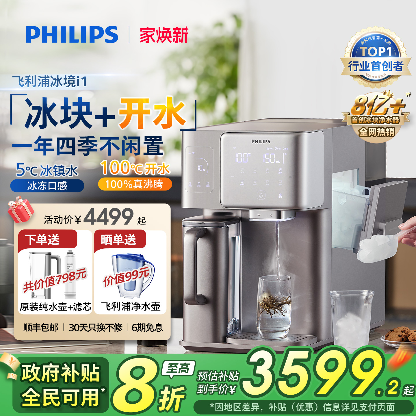 飞利浦冰块免安装净水器冰境i1