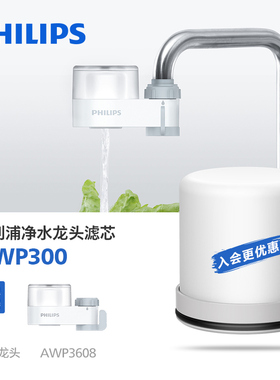 飞利浦家用水龙头自来水净化厨房过滤器滤芯AWP300适用AWP3608WH