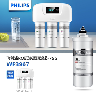 飞利浦净水器WP3967 00美国进口RO膜滤芯适用于WP4142