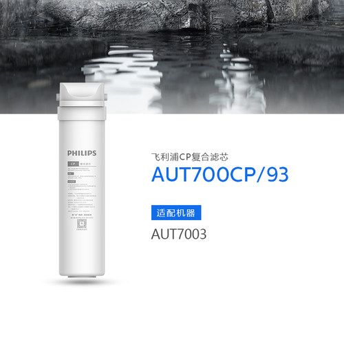 飞利浦净水器复合滤芯适配AUT700