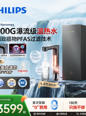 飞利浦加热净水器2500G家用厨房大通量净热一体PFAS净擎U24promax