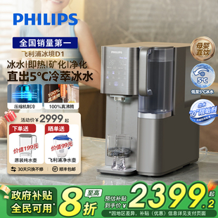 飞利浦即热饮水机家用净水器制冷冰水直净饮机冰境D1 政府补贴