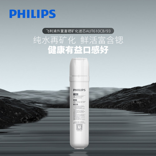 飞利浦外置富锶矿化滤芯AUT610CB/93 横竖安装适配50-1000G净水器