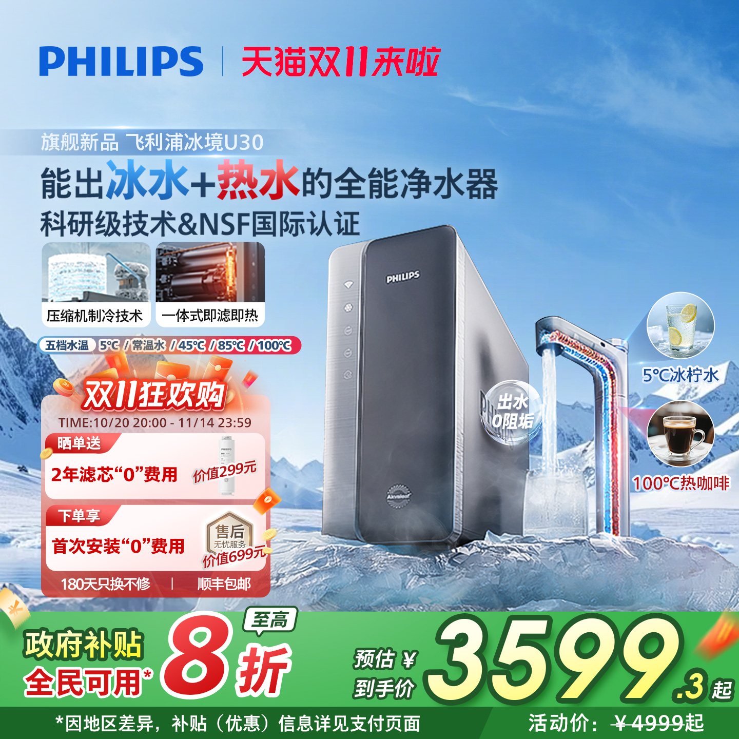 政府补贴 飞利浦冰境U30加热净水器家用制冷冰水直饮PFAS净热一体