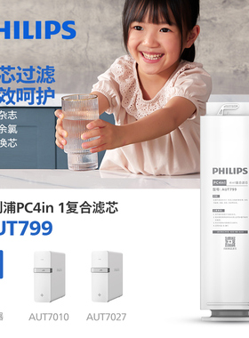 飞利浦净水器滤芯AUT799 PC4in1适配AUT7027、7010