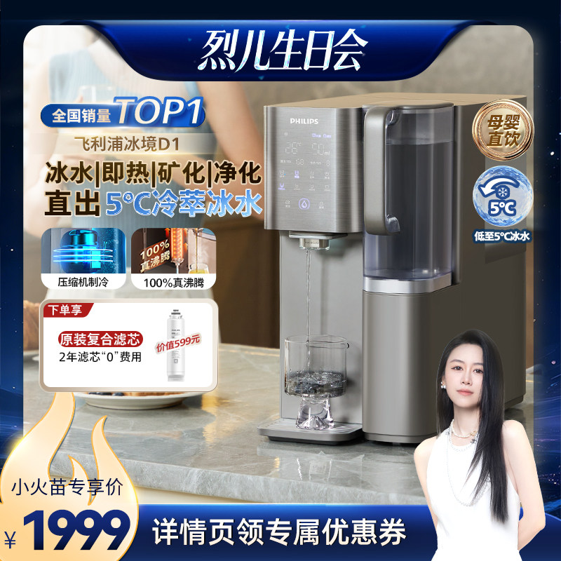 【烈儿生日会】飞利浦即热饮水机家用净水器制冷冰水机冰境D1
