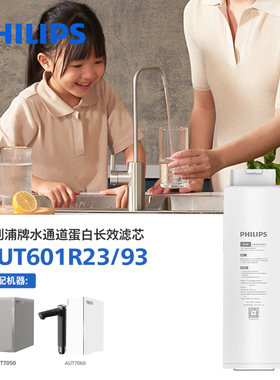 飞利浦 厨下式净水器AQP 滤芯AUT601R23/93 适配AUT7060/AUT7050