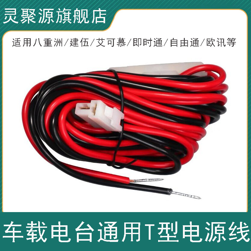 适用八重洲 ICOM 建伍 等车载对讲机电台通用车台电源线T头电源线在类目 生活电器, 生活家电配件, 对讲机配件中 - 来自Buy2taobao.com提供专业的淘宝代购服务