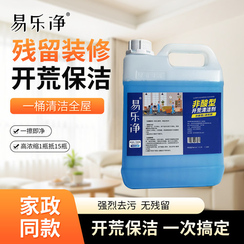 易乐净开荒保洁清洁剂