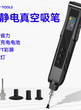 友福真空吸笔手动贴片芯片元件ic电动吸盘笔拆卸工具电子防静电