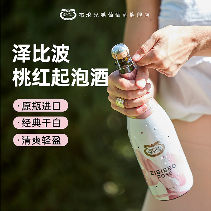 布琅兄弟泽比波桃红起泡葡萄酒澳大利亚原瓶进口小甜酒气泡酒聚会