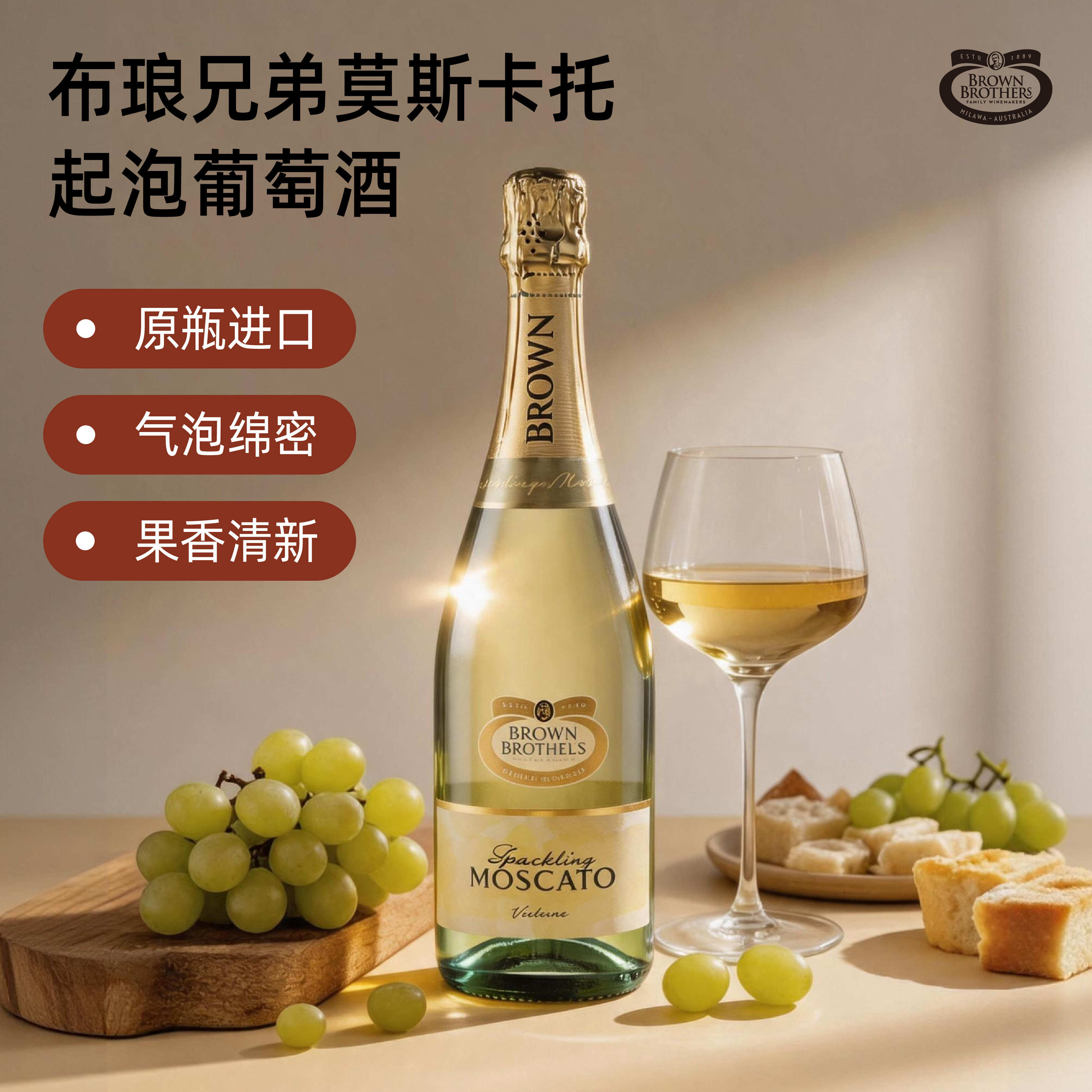 布琅兄弟莫斯卡托甜白澳洲进口低醇起泡酒葡萄酒750ml节日伴手礼