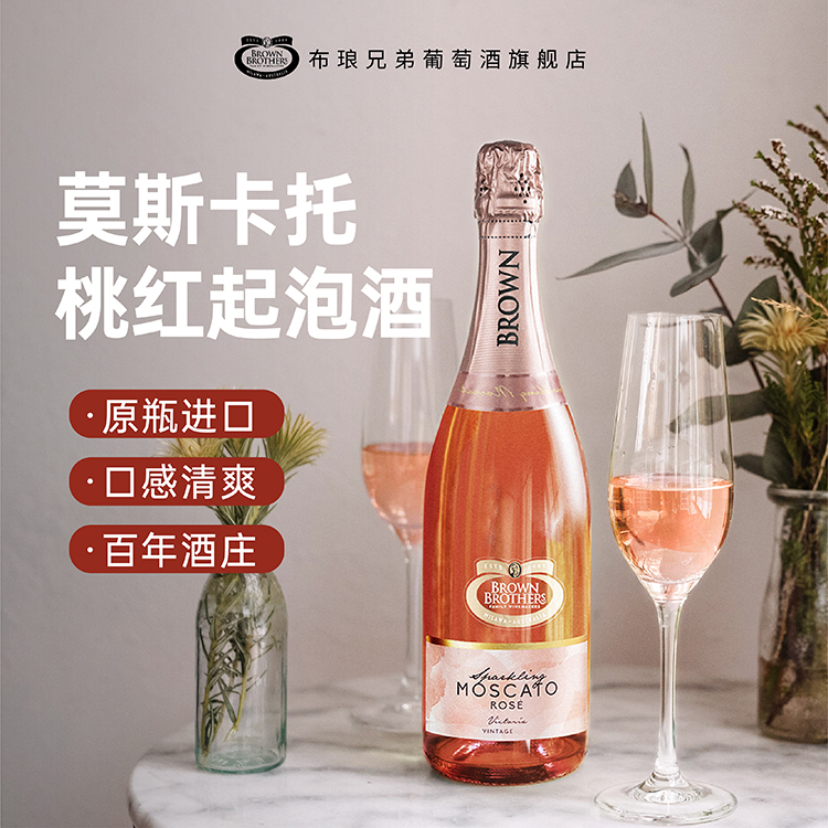 布琅兄弟莫斯卡托桃红起泡葡萄酒气泡酒澳大利亚原瓶进口生日送礼