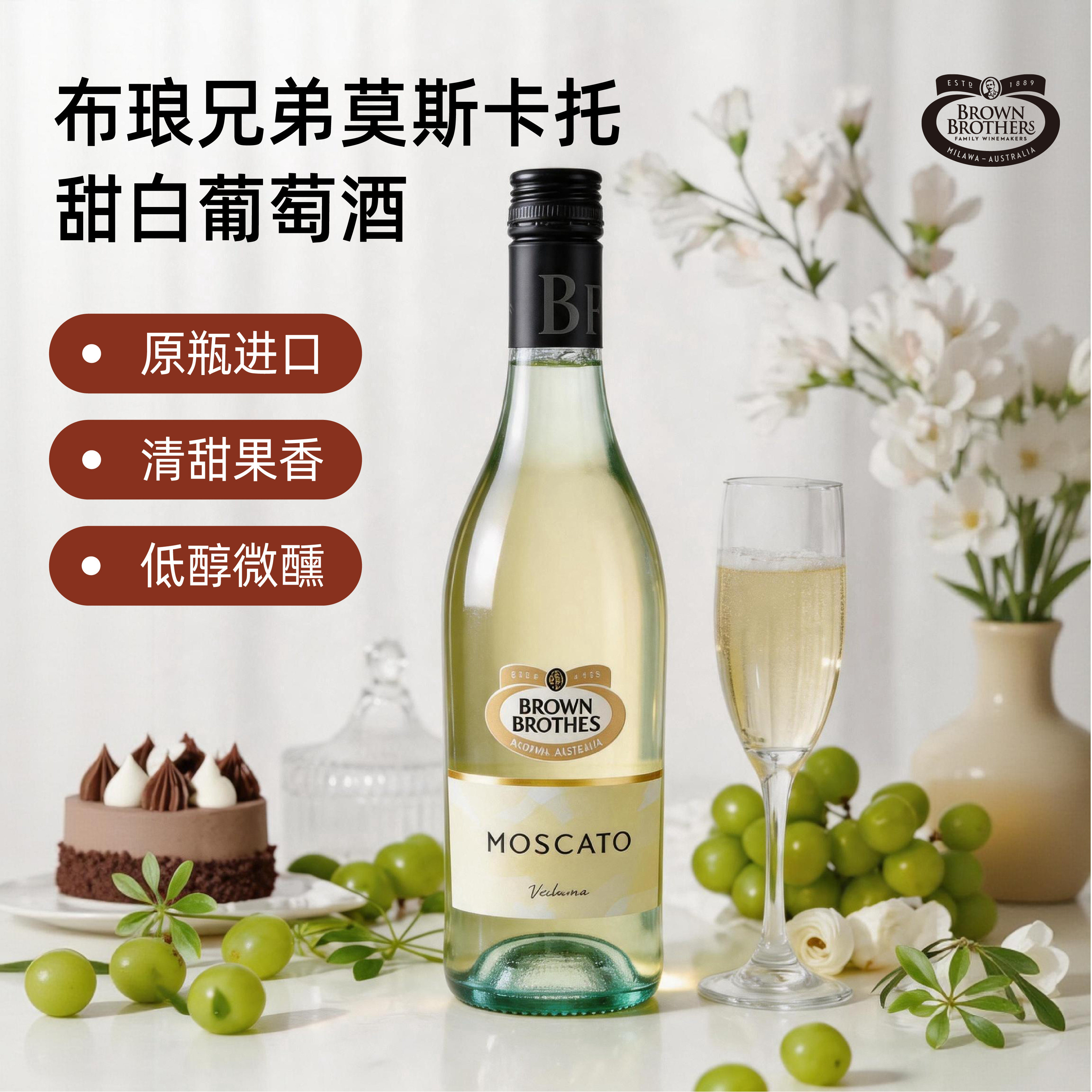 布琅兄弟莫斯卡托甜白低度酒聚餐节日送礼原瓶进口葡萄酒750ml