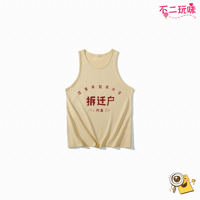 0国潮风复古怀旧拆迁户文字背心