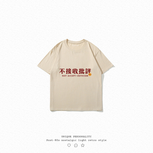 不接受批评国潮童装短袖T恤男中大童纯棉宽松女短T半袖体恤夏上衣