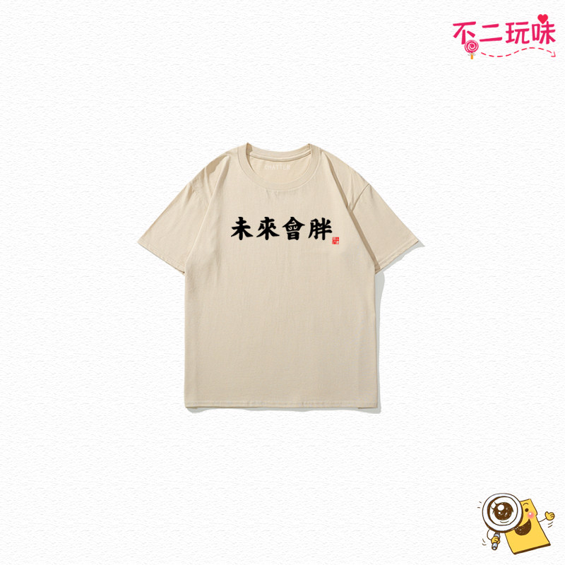 未来会胖文字趣味童装男童短袖T恤国潮风纯棉女童儿童T恤搞怪半袖