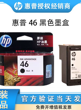 原装惠普HP46墨盒 2520hc 2020hc 2029 2529 4729打印机 黑色彩色