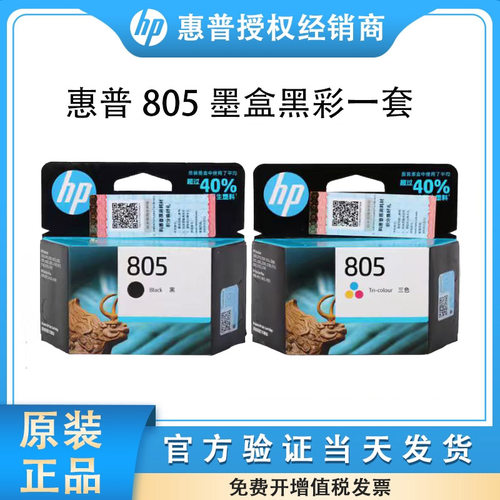 原装惠普805xl墨盒打印机