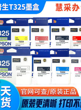 原装爱普生325墨盒T3250 T3251 T3252 T3253 T3254 Epson SC-P408