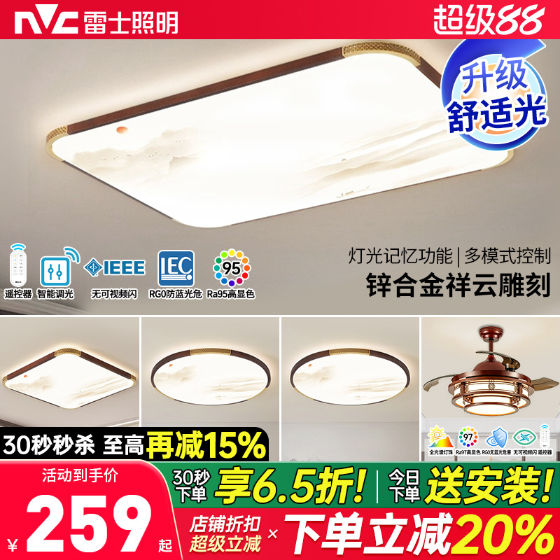 雷士照明吸顶灯led智能客厅灯新中式卧室灯实木古典灯具套餐
