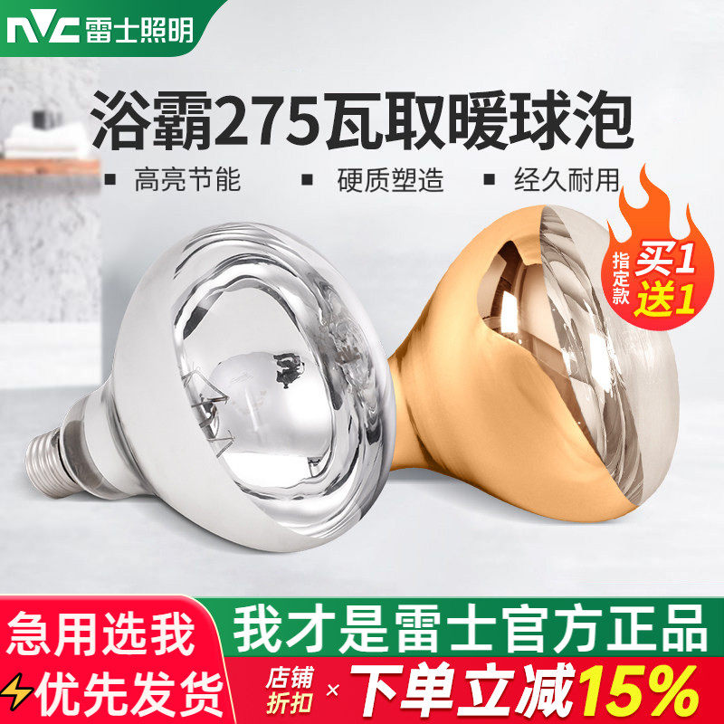 雷士照明浴霸灯泡卫生间取暖灯275W防水防爆浴室专用中间led球泡