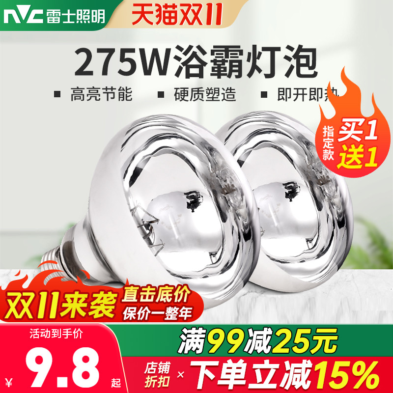 雷士照明浴霸灯泡卫生间取暖灯275W防水防爆浴室专用中间led球泡