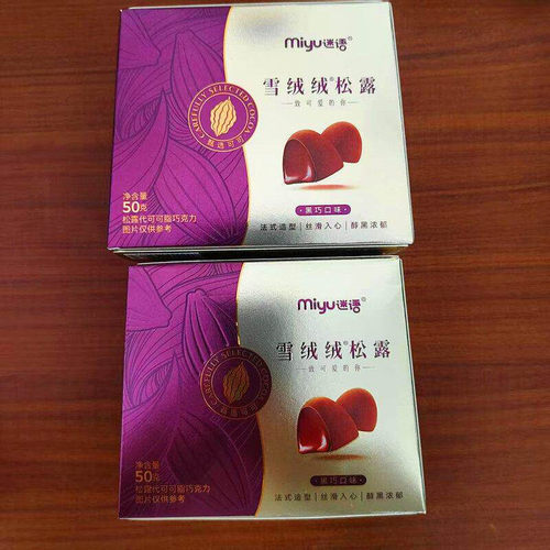 D迷语雪绒绒松露50g盒装牛奶口味黑巧口味休闲代可可（代可可脂）