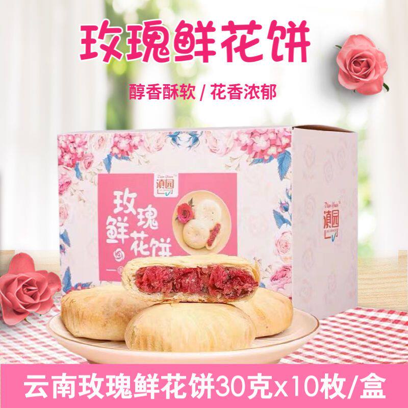 云南特产滇园玫瑰鲜花饼手工制作传统糕点零食休闲食品300克