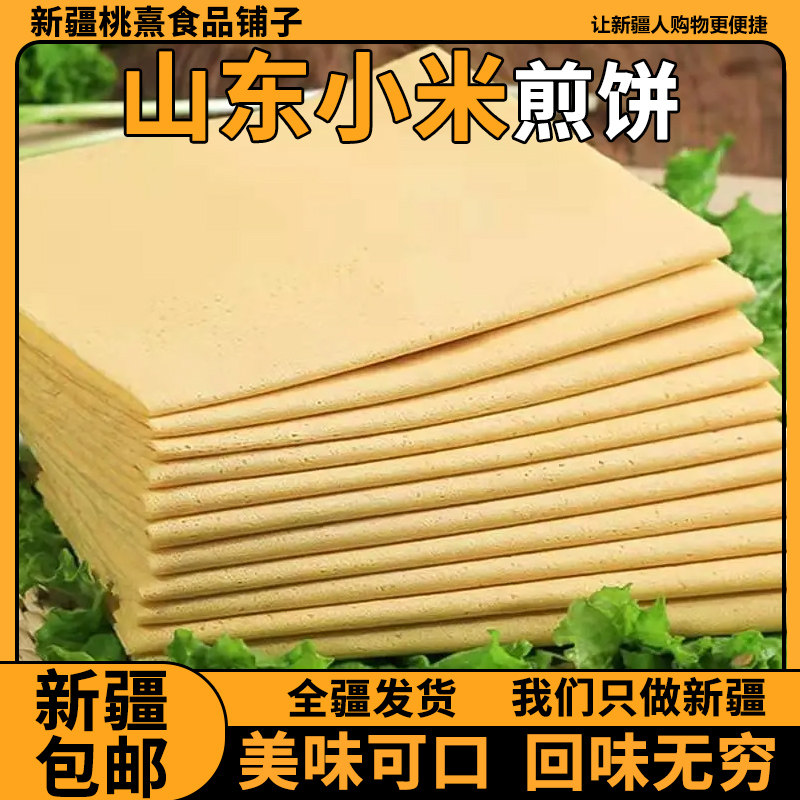 ¥新疆包邮西藏正宗山东杂粮煎饼临沂全麦大煎饼高粱粗粮早餐软煎