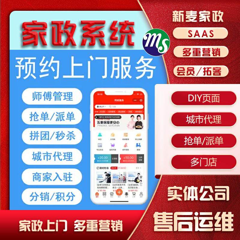 新麦家政同城到家o2o预约家政上门小程序正版坑位源码带抢单功能