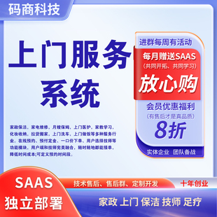 上门服务系统预约家政保洁维修同城小程序APP开发制作搭建H5源码