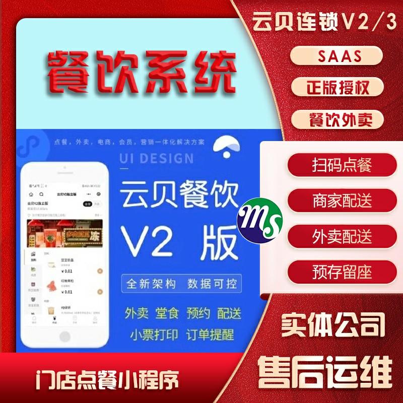 云贝餐饮连锁V2版外卖跑腿点餐点单小程序源码系统SAAS正版授权