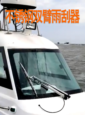 游艇雨刮器船用快艇货船雨刷内装外装316不锈钢材质12V24V快慢档