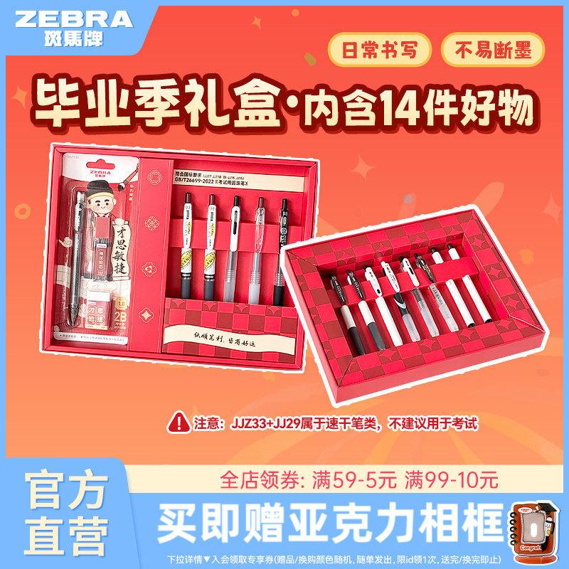斑马毕业季礼盒套装中性笔