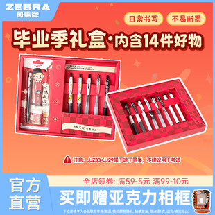 【毕业季礼盒】ZEBRA斑马官方旗舰店文具套装按动中性笔考试笔铅笔混合装学生毕业季同学礼物刷题做笔记