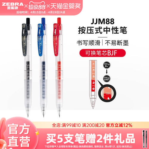 斑马牌日本jjm88按动式中性笔