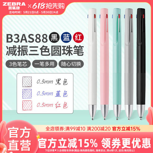 斑马B3AS88减振三色按动圆珠笔