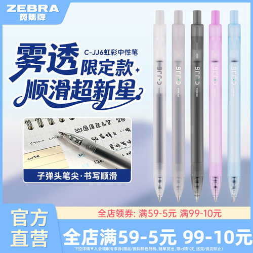 【雾透限定】zebra斑马旗舰店官网直营C-JJ6虹彩中性笔按动式日系高颜值彩色笔记专用绘画手账笔0.5mm
