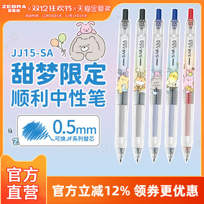 【甜梦限定】日本zebra斑马官方旗舰店JJ15甜梦限定款中性笔黑色按动式圆珠笔顺滑刷题笔芯学生签字笔