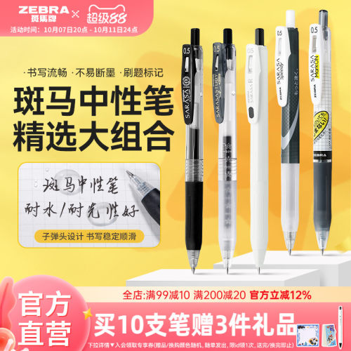 ZEBRA中性笔考试按动速干