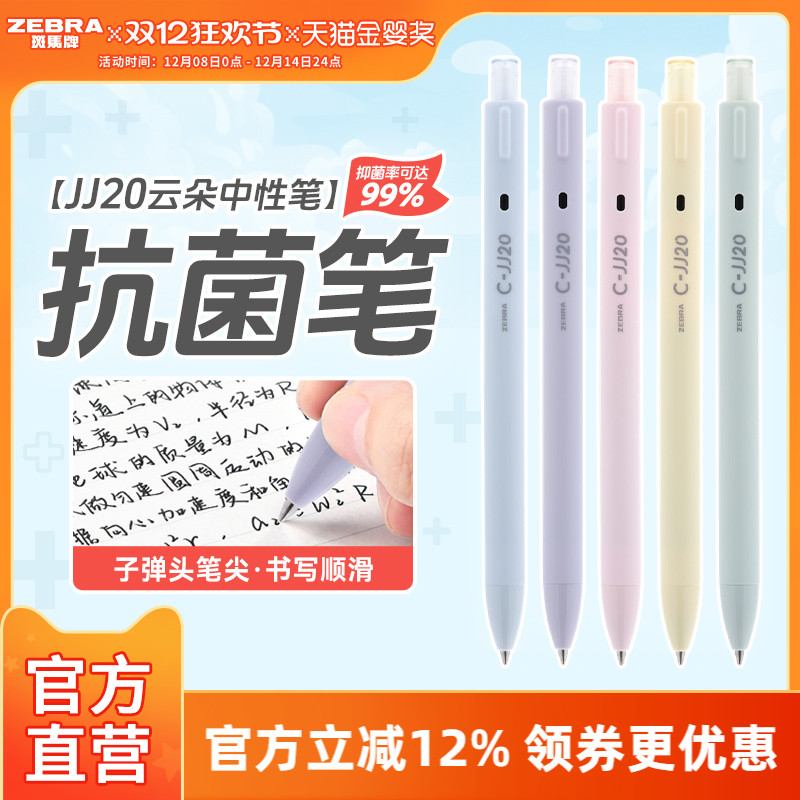 ZEBRA斑马官方旗舰店官网JJ20云朵中性圆珠笔按动式学生教师用签字笔ins日系高颜值不可擦办公用品文具0.5mm